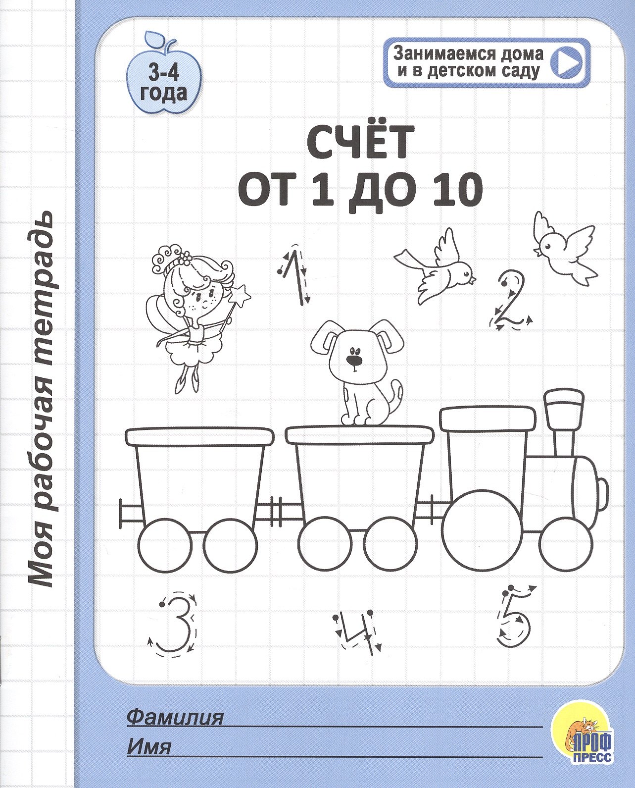 

Счет от 1 до 10. 3-4 года