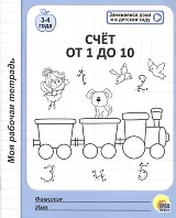 Счет от 1 до 10. 3-4 года