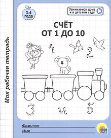 Счет от 1 до 10. 3-4 года