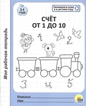 Счет от 1 до 10. 3-4 года