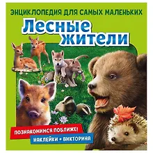Лесные жители. Познакомимся поближе! Энциклопедия для самых маленьких. Наклейки + викторина