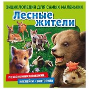 Лесные жители. Познакомимся поближе! Энциклопедия для самых маленьких. Наклейки + викторина
