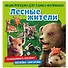Лесные жители. Познакомимся поближе! Энциклопедия для самых маленьких. Наклейки + викторина - 0