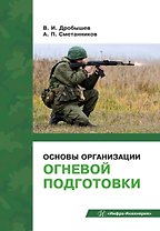 Основы организации огневой подготовки: учебно-методическое пособие