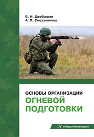 Основы организации огневой подготовки: учебно-методическое пособие