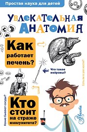Увлекательная анатомия