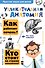 Увлекательная анатомия - 0
