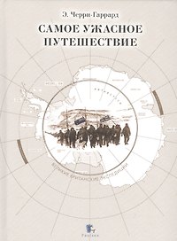 Самое ужасное путешествие