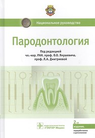 Пародонтология