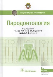 Пародонтология