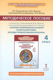 Основы религиозных культур и светской этики. 4 класс. Методическое пособие к учебнику О.Л. Янушкявичене, Ю.С. Васечко, протоиерея Виктора Дорофеева, О.Н. Яшиной "Основы религиозных культур и светской этики. Основы православной культуры"
