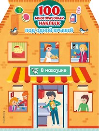 В магазине (+ 100 многоразовых наклеек)