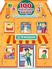 В магазине (+ 100 многоразовых наклеек)