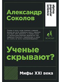 Ученые скрывают? Мифы XXI века
