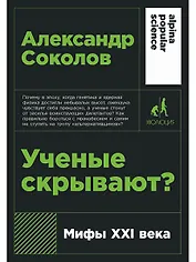 Ученые скрывают? Мифы XXI века