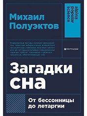 Загадки сна: От бессонницы до летаргии