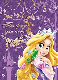 Тетрадь для нот 20л А4 "Princess", Disney
