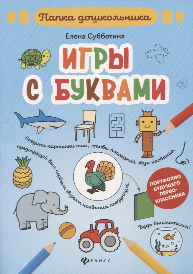 

Игры с буквами: папка