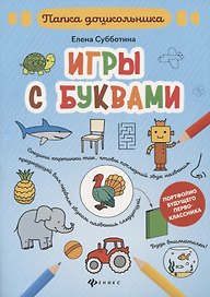 Игры с буквами: папка