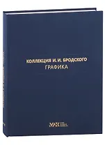 Коллекция И.И. Бродского. Графика. Том 3