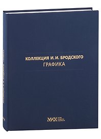 Коллекция И.И. Бродского. Графика. Том 3