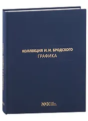 Коллекция И.И. Бродского. Графика. Том 3