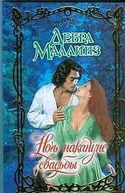 Ночь накануне свадьбы: роман / (Очарование). Маллинз Д. (АСТ)