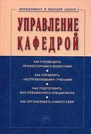 Управление кафедрой: Учебник. 3-е изд., перер. и доп.