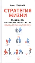 Стратегия жизни. Выбор есть на каждом перекрестке карьеры, отношений, творчества