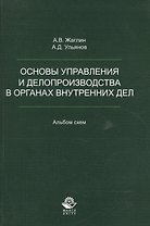 Основы управления и делопроизводства в органах внутр. дел Альбом схем (м) Жаглин