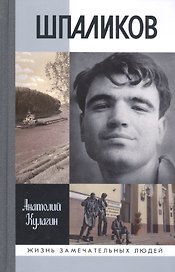 Шпаликов