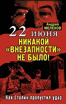 22 июня: Никакой "внезапности" не было! Как Сталин пропустил удар