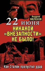 22 июня: Никакой "внезапности" не было! Как Сталин пропустил удар