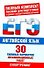ЕГЭ Английский язык. 30 типовых вариантов экзаменационных работ для поготовки к ЕГЭ - 0