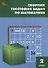 Сборник текстовых задач по математике. 2 класс.  ФГОС / 3-е изд., перераб. - 2