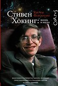 Стивен Хокинг: жизнь и наука - 0