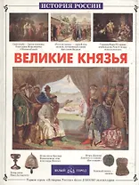 Великие князья