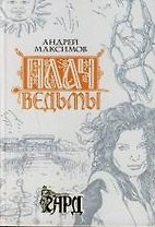 Плач ведьмы