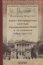 Санкт-Петербургская контора Государственного банка и её клиенты (1894-1917 гг.)