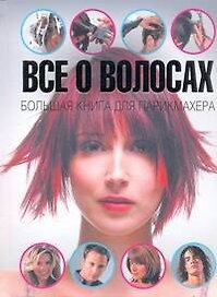 Все о волосах. Большая книга для парикмахера