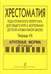 Хрестоматия педагогического репертуара для общего курса ф-но ДМШ. Т. 7. Крупная форма (5-7 кл.)