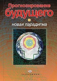 Прогнозирование будущего: Новая парадигма: Монография