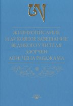 Жизнеописание и духовное завещание великого учителя дзогчен Лонгчена Рабджама