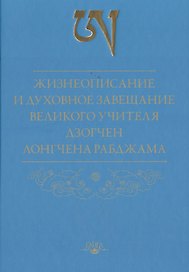 Жизнеописание и духовное завещание великого учителя дзогчен Лонгчена Рабджама