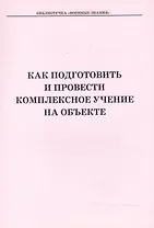 Как подготовить и провести комплексное учение на объекте. Учебное пособие