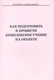Как подготовить и провести комплексное учение на объекте. Учебное пособие