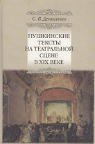 Пушкинские тексты на театральной сцене в XIX веке