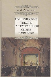 Пушкинские тексты на театральной сцене в XIX веке