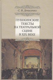 Пушкинские тексты на театральной сцене в XIX веке