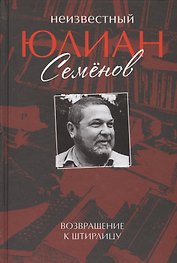 Неизвестный Юлиан Семенов. Возвращаясь к Штирлицу.